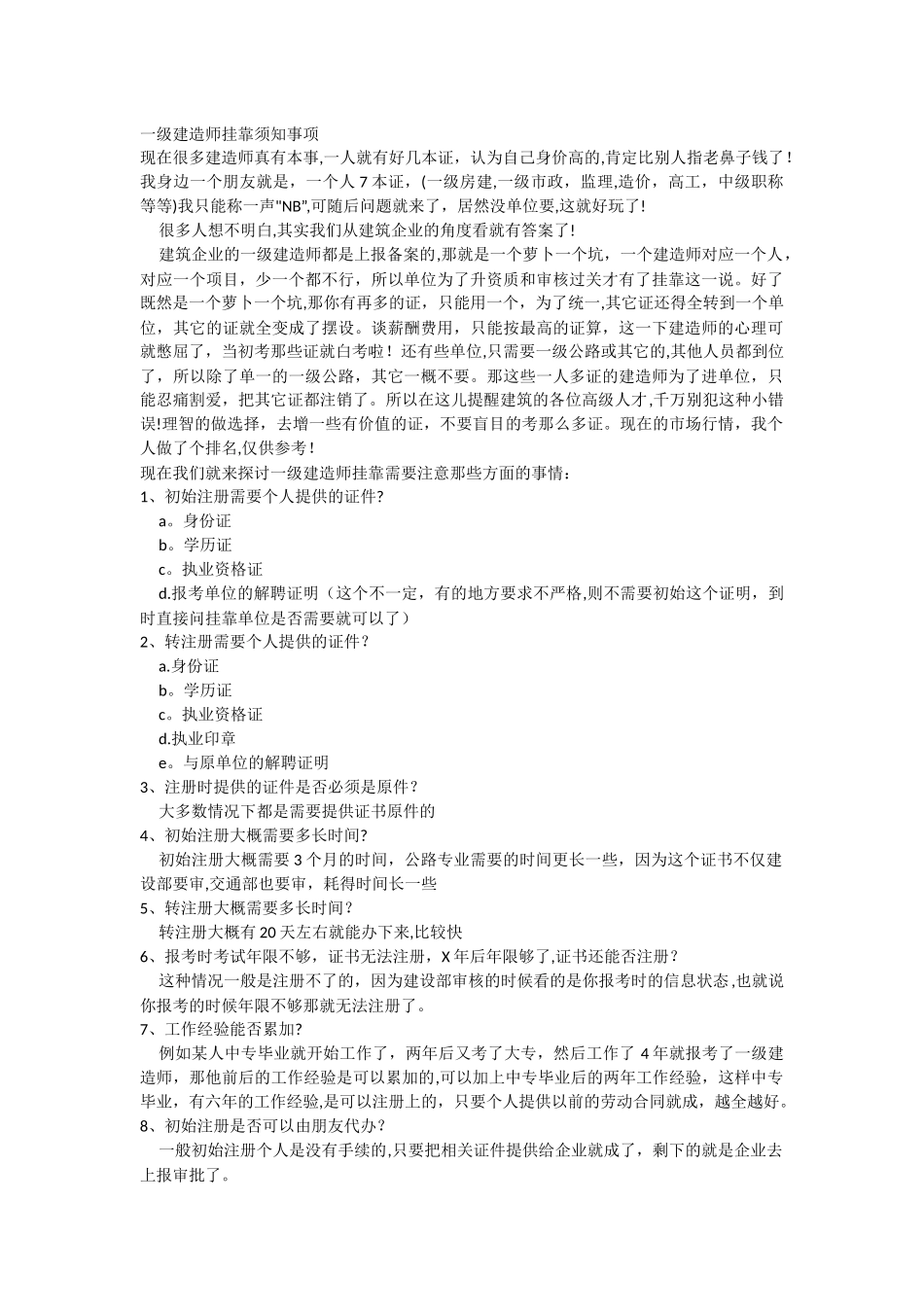 一级建造师挂靠须知事项_第1页