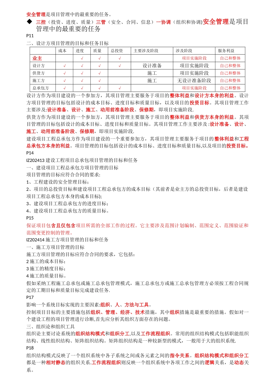 一级建造师建设工程项目管理考试核心点全程精讲讲义_第2页