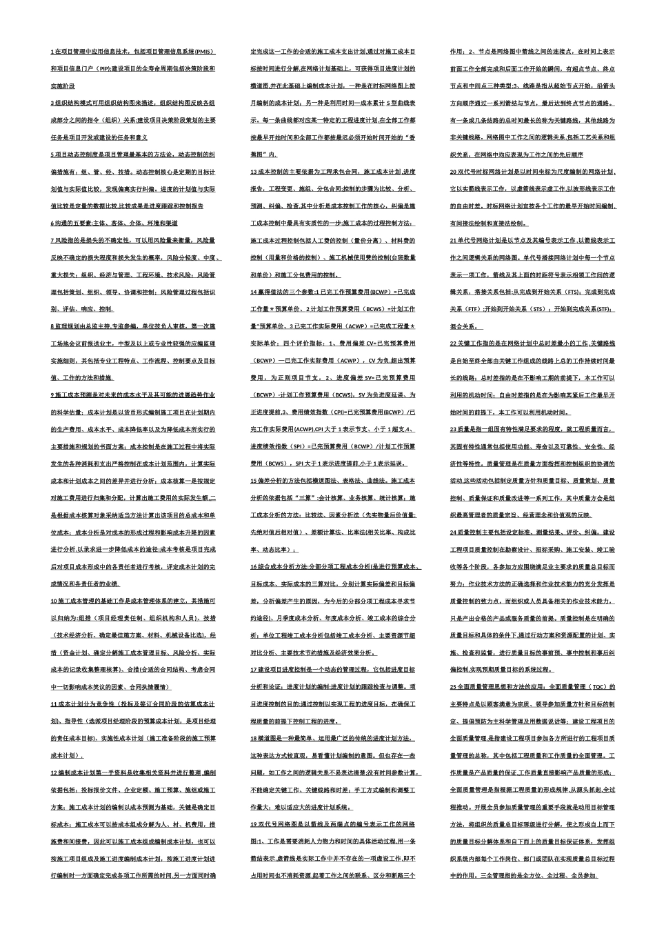 一级建造师建设工程项目管理考试要点_第1页