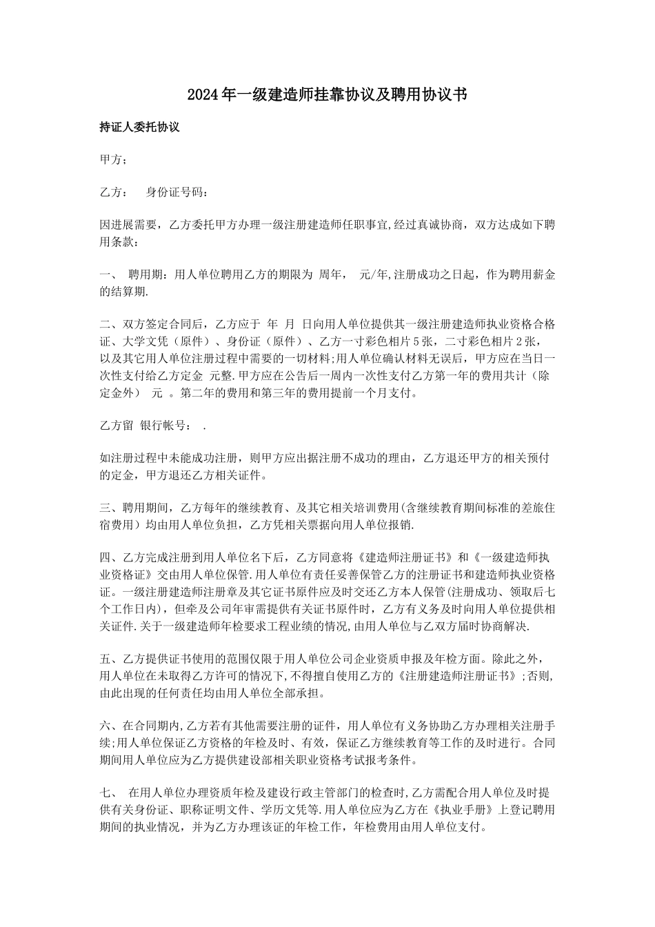 一级建造师挂靠协议及聘用协议书范文_第1页