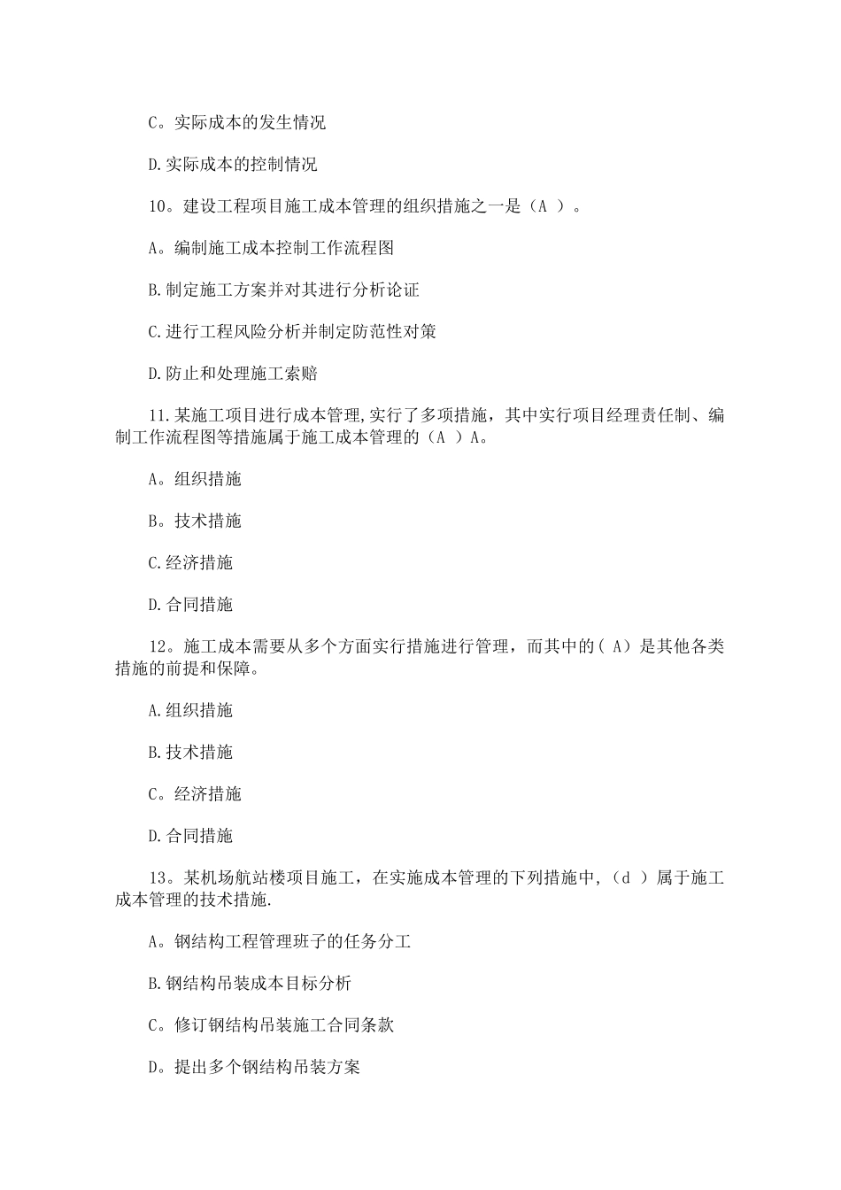 一级建造师施工成本管理的任务与措施试题_第3页