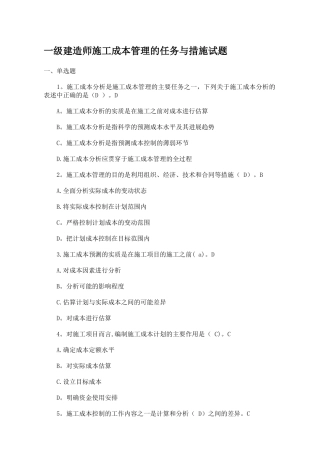 一级建造师施工成本管理的任务与措施试题