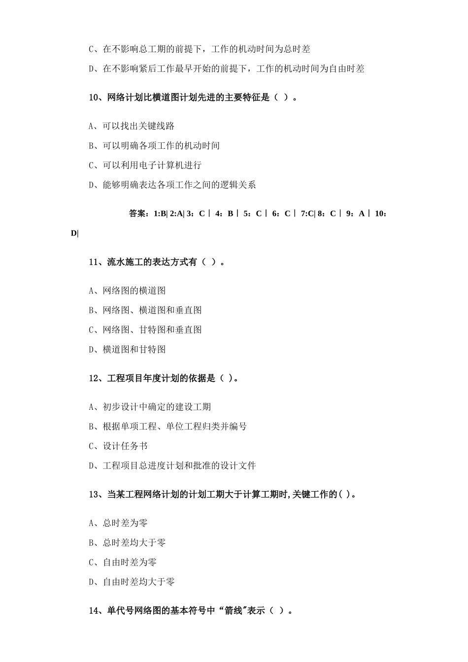一级建造师施工进度计划网络图练习题附答案_第3页