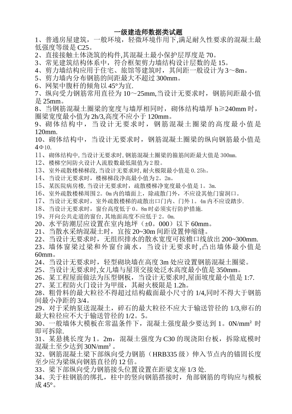 一级建造师数据类试题_第1页