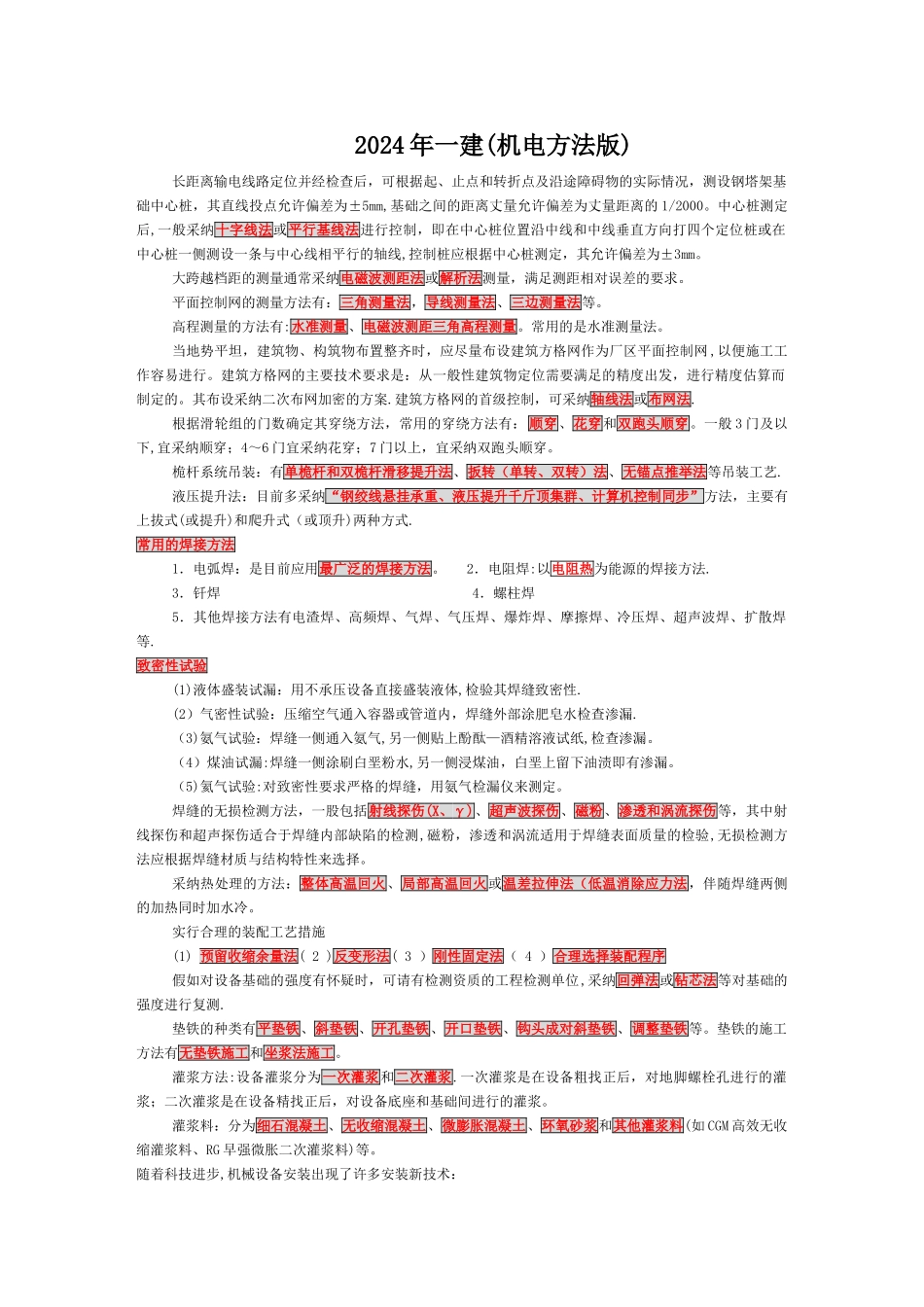 一级建造师机电“分类方法”版记忆法_第1页