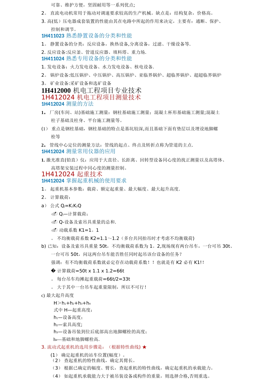 一级建造师机电冲刺知识点_第2页