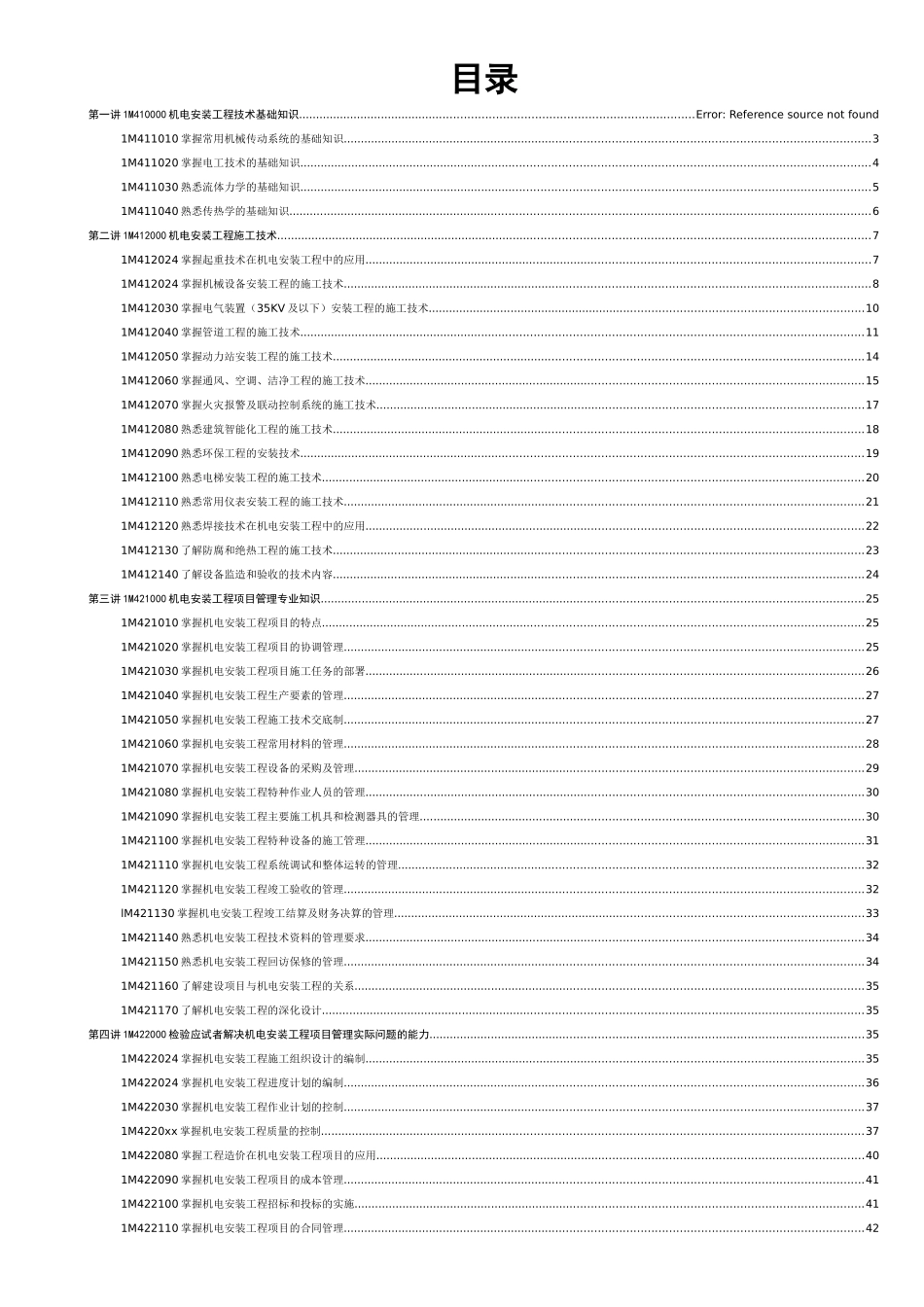 一级建造师机电安装管理与实务总结-secret_第1页