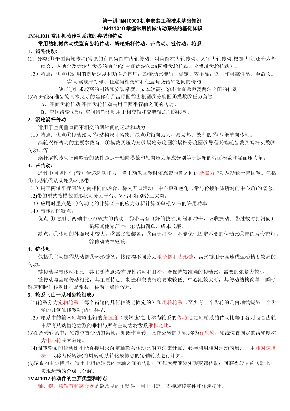 一级建造师机电安装管理与实务总结-secret_第3页