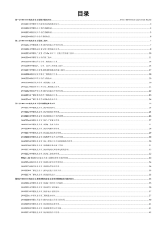 一级建造师机电安装管理与实务总结-secret