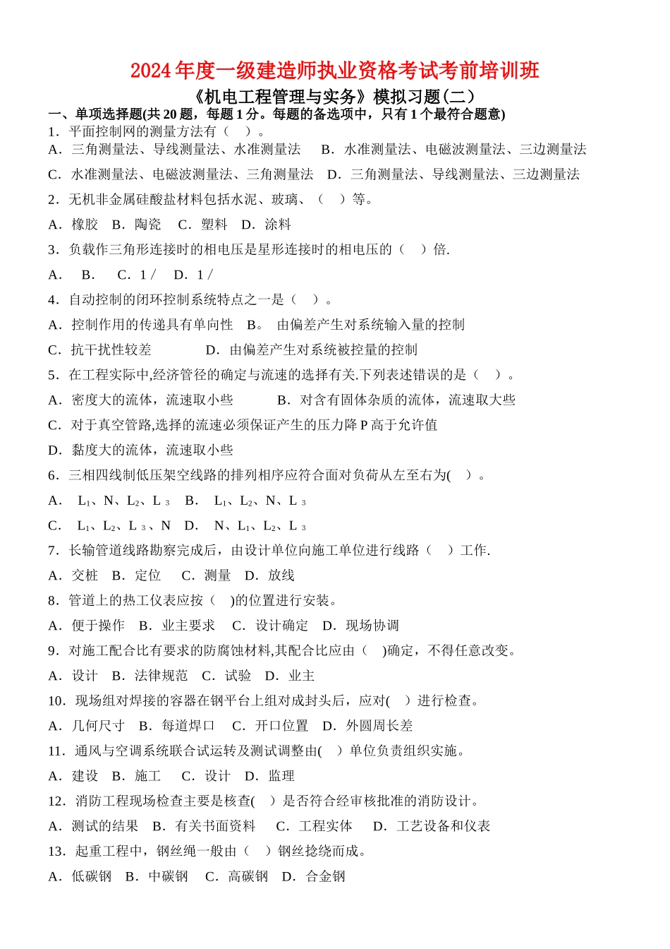 一级建造师机电实务模拟习题_第1页