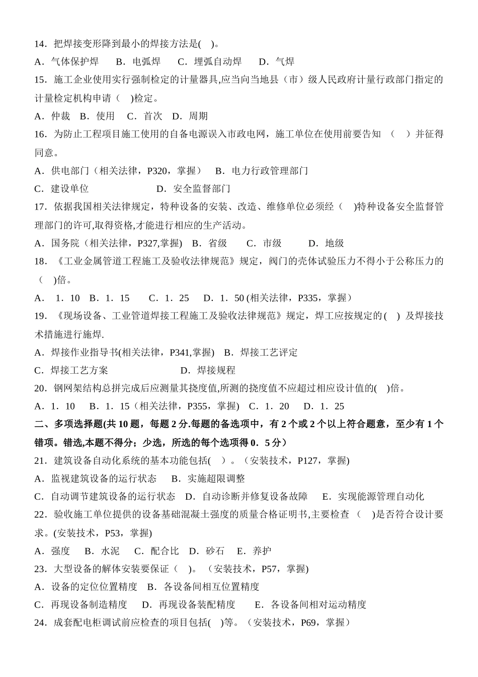 一级建造师机电实务模拟习题_第2页