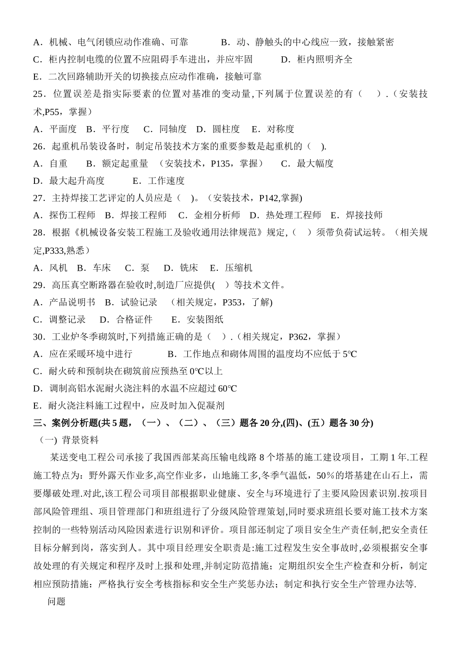 一级建造师机电实务模拟习题_第3页