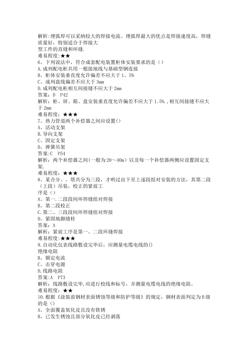 一级建造师机电实务真题答案及解析_第2页