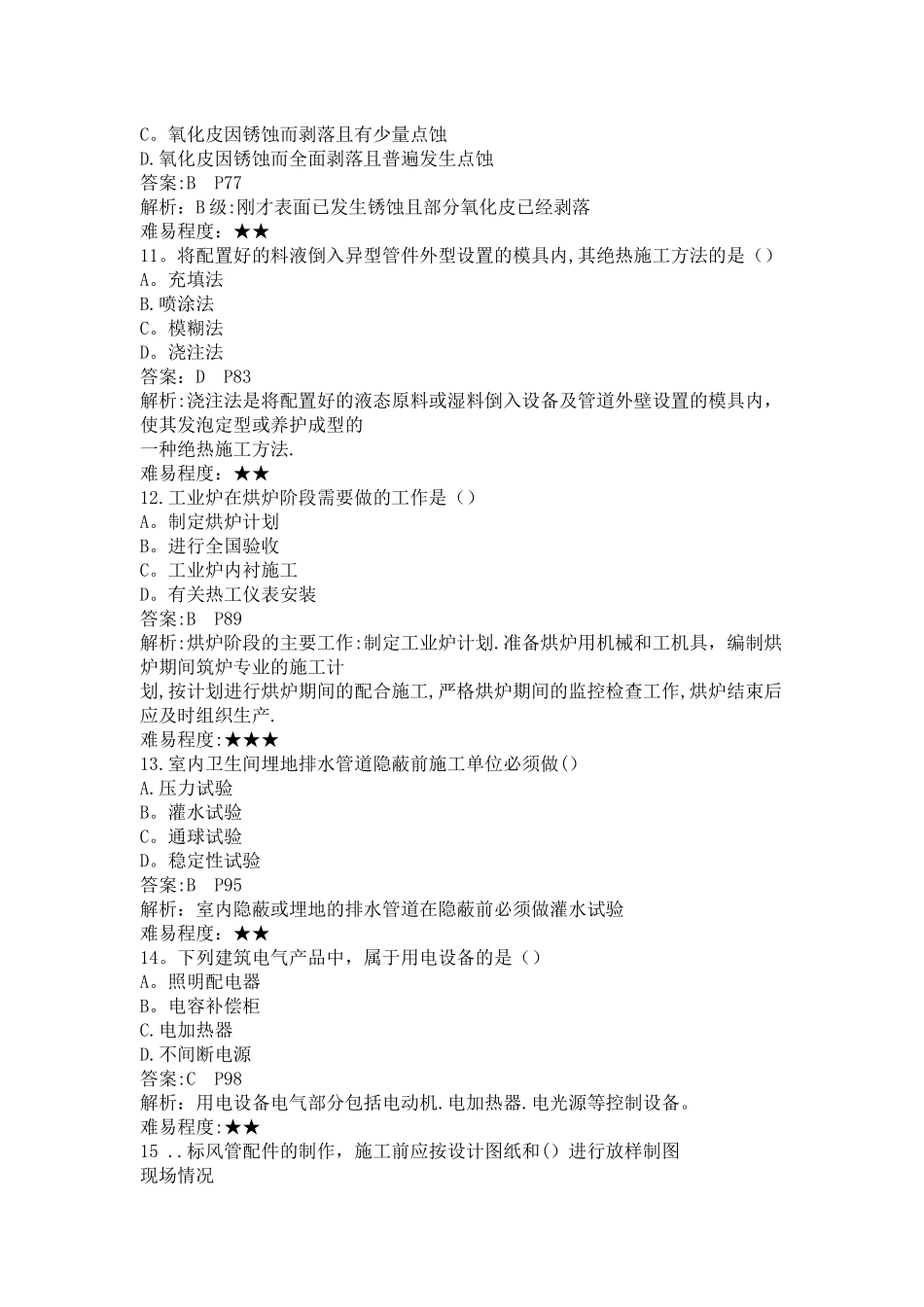 一级建造师机电实务真题答案及解析_第3页