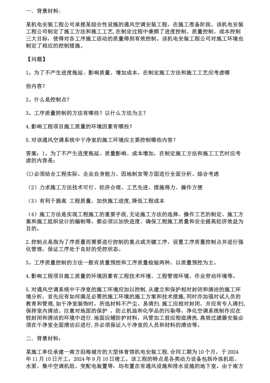 一级建造师机电实务经典案例_第1页