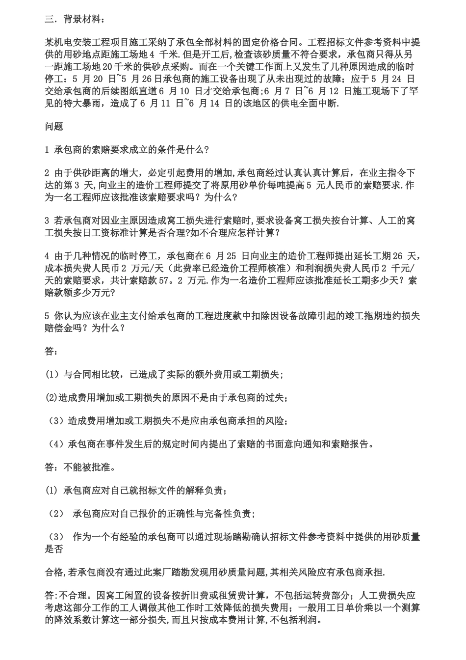 一级建造师机电实务经典案例_第3页