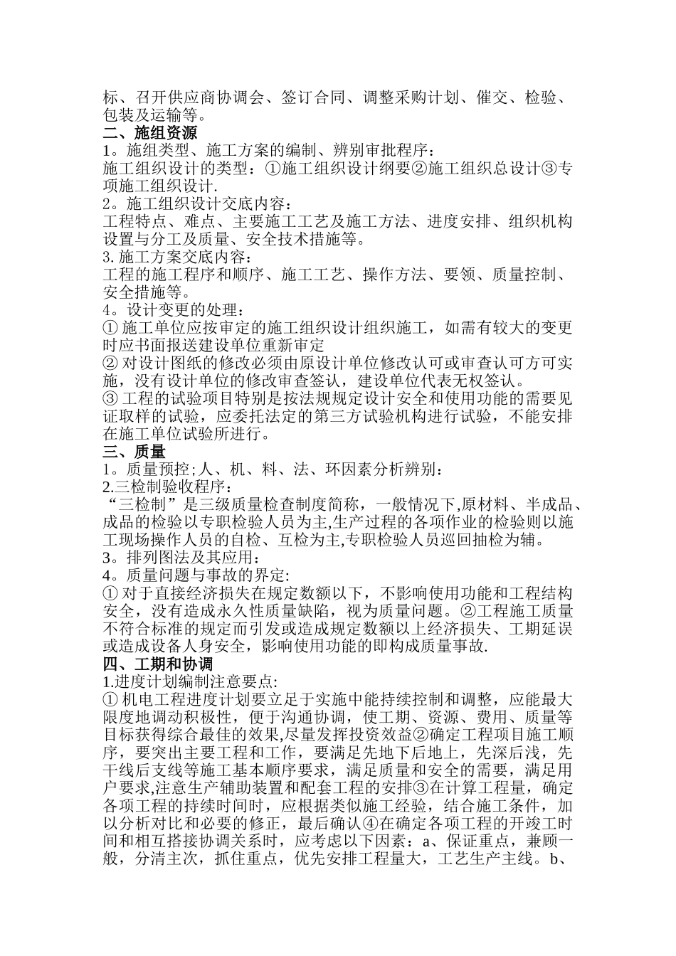 一级建造师机电实务考试重点_第2页