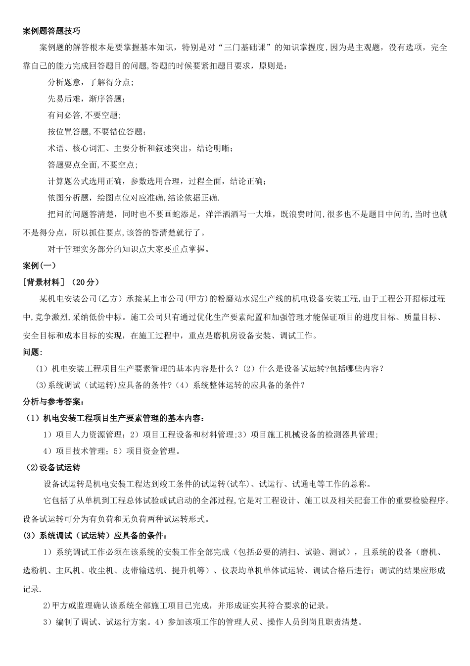 一级建造师机电实务经典案例汇总_第1页