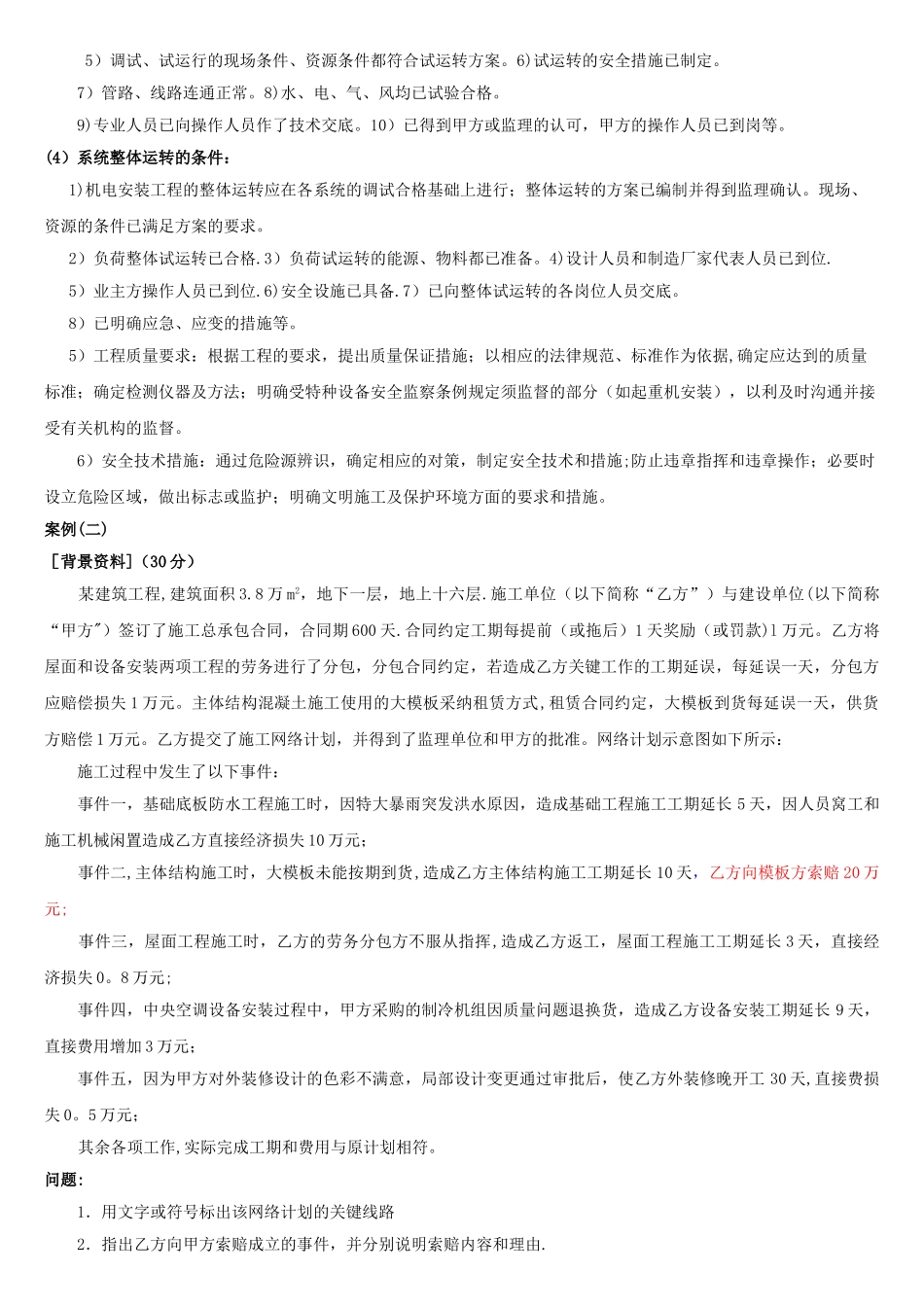一级建造师机电实务经典案例汇总_第2页