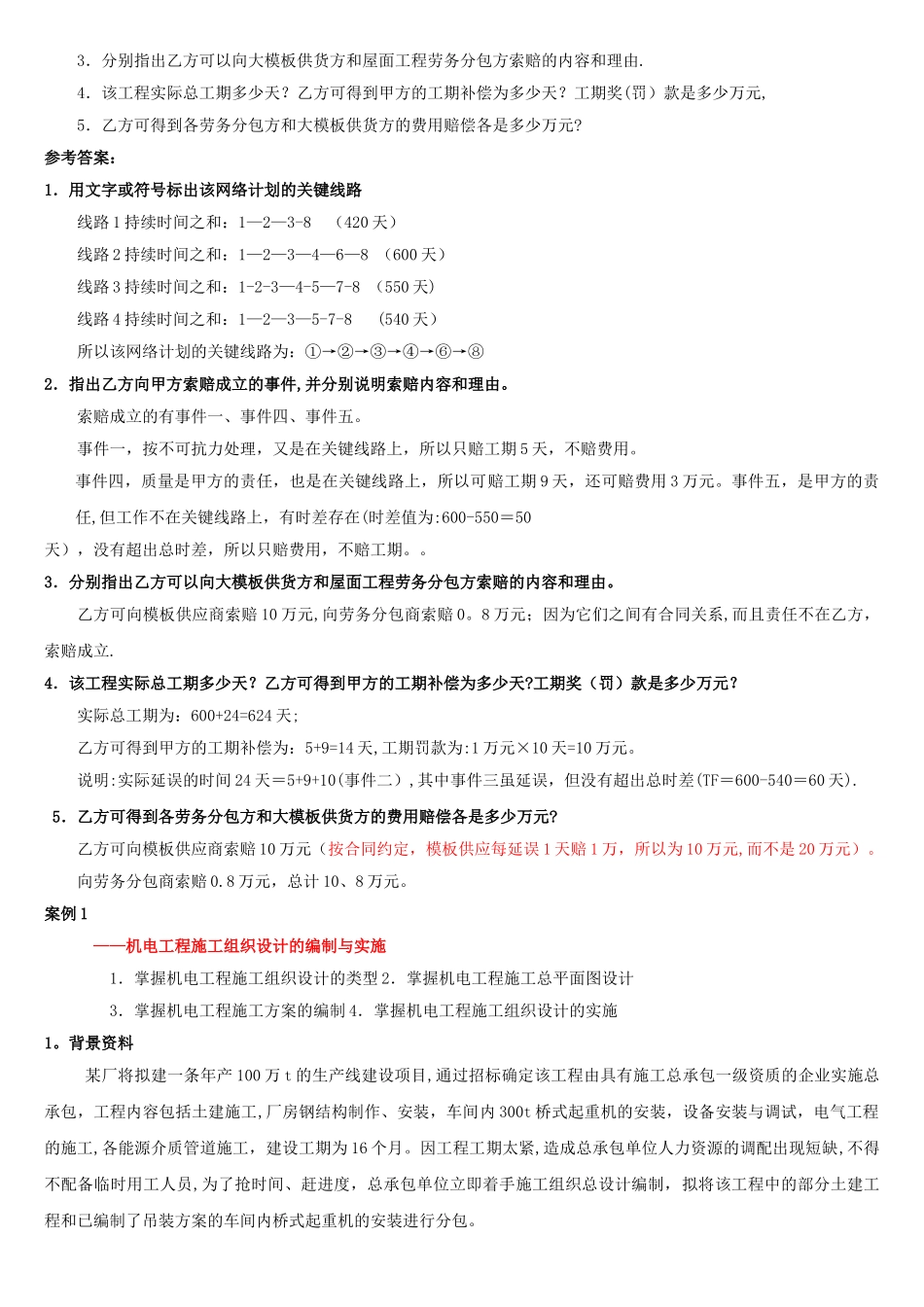 一级建造师机电实务经典案例汇总_第3页