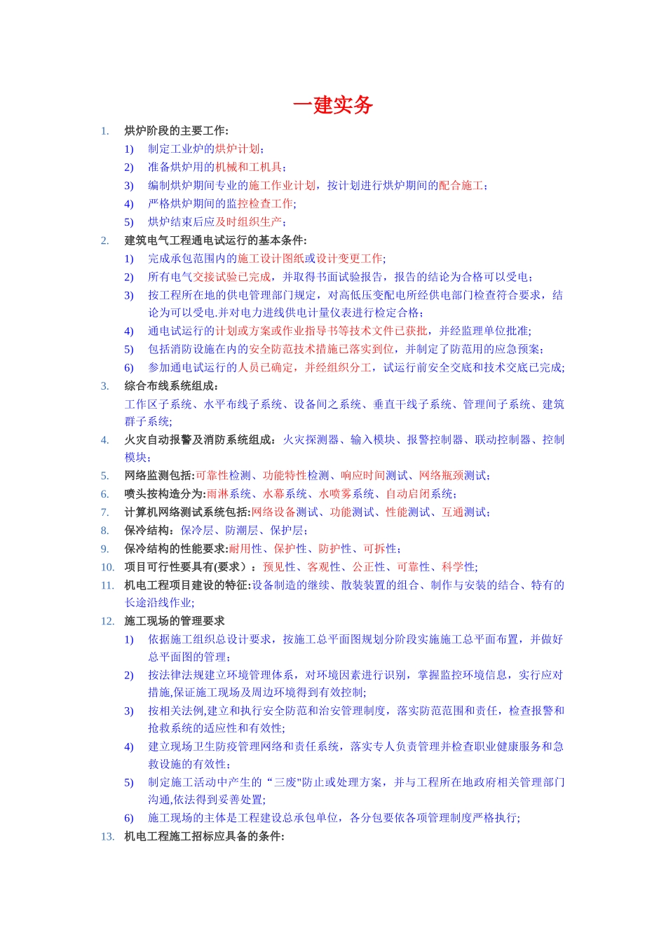 一级建造师机电安装实务重要知识点_第1页