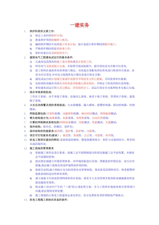 一级建造师机电安装实务重要知识点