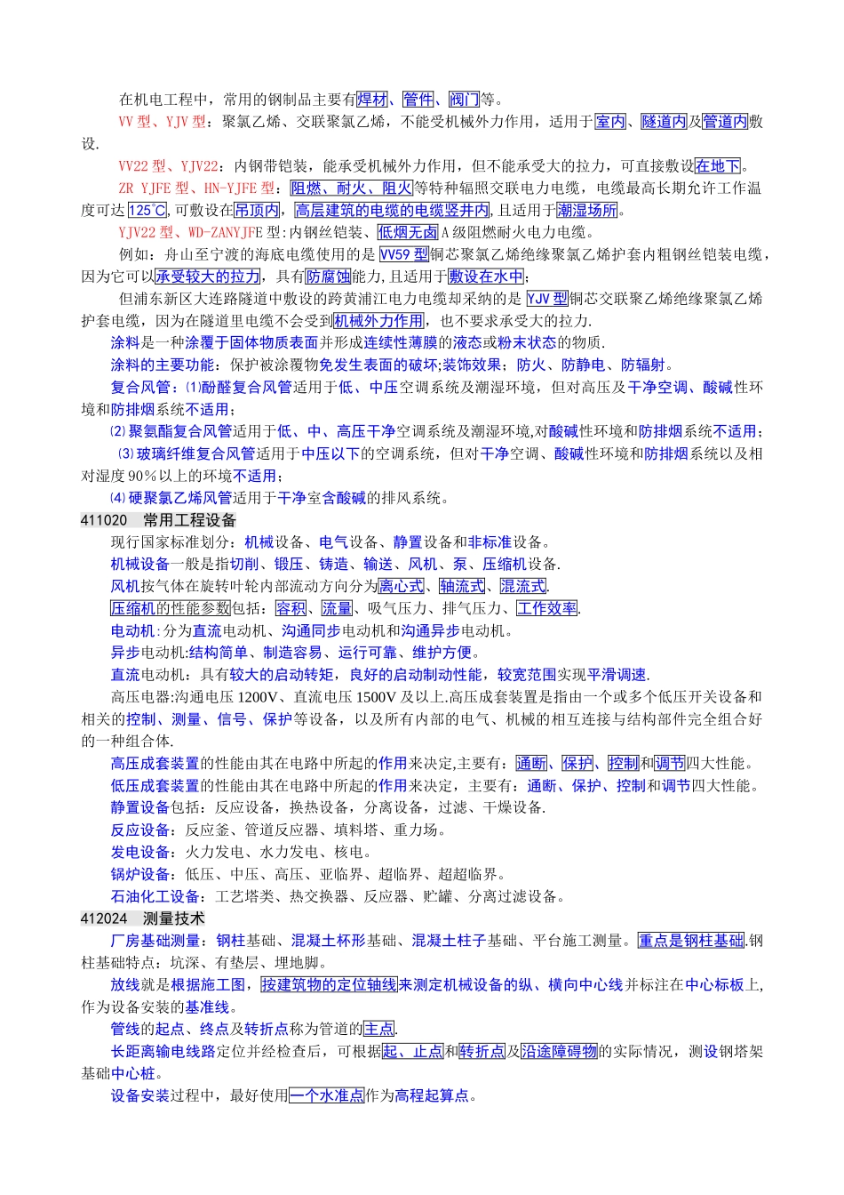 一级建造师机电实务重要考点背诵要点_第1页