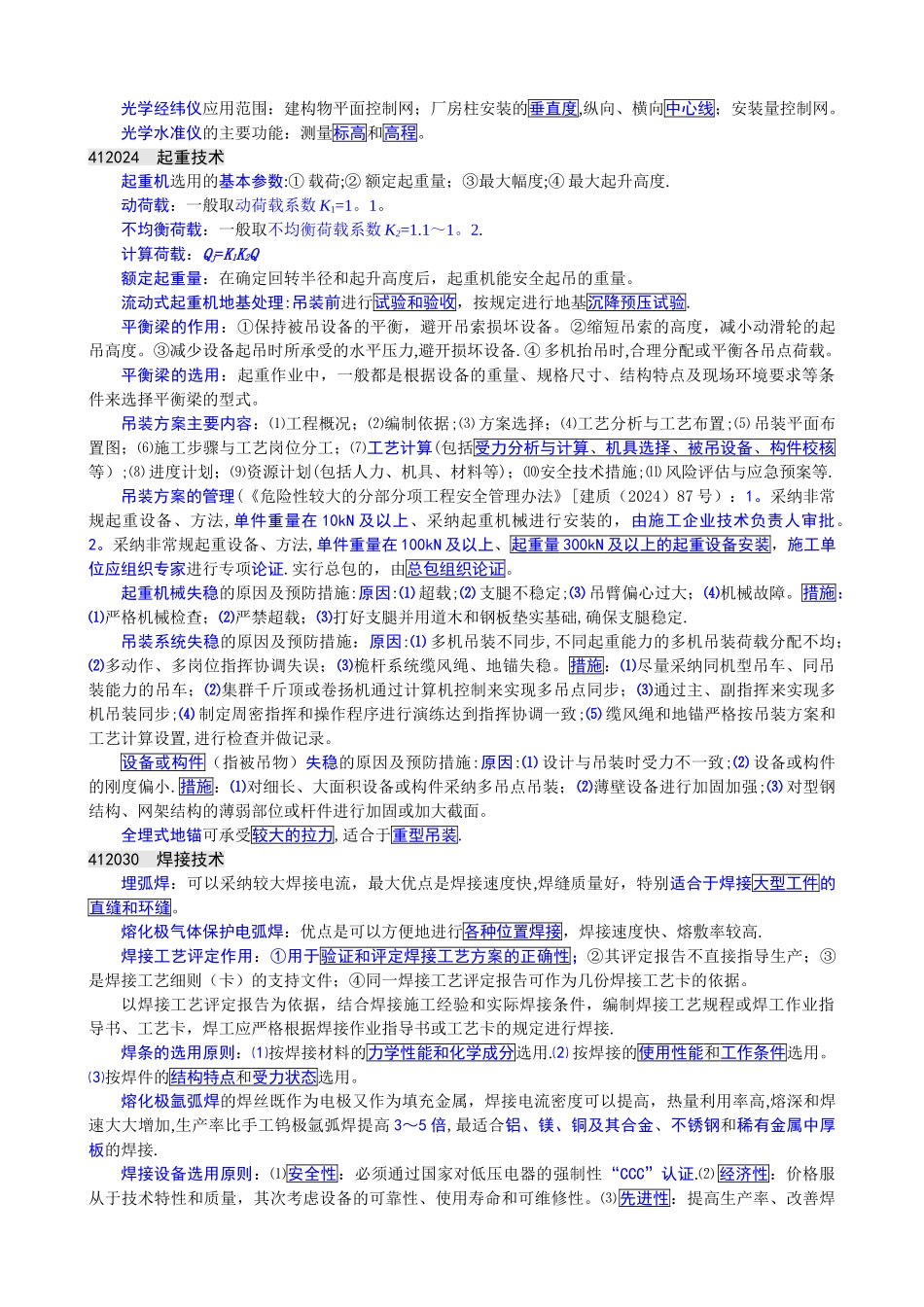 一级建造师机电实务重要考点背诵要点_第2页