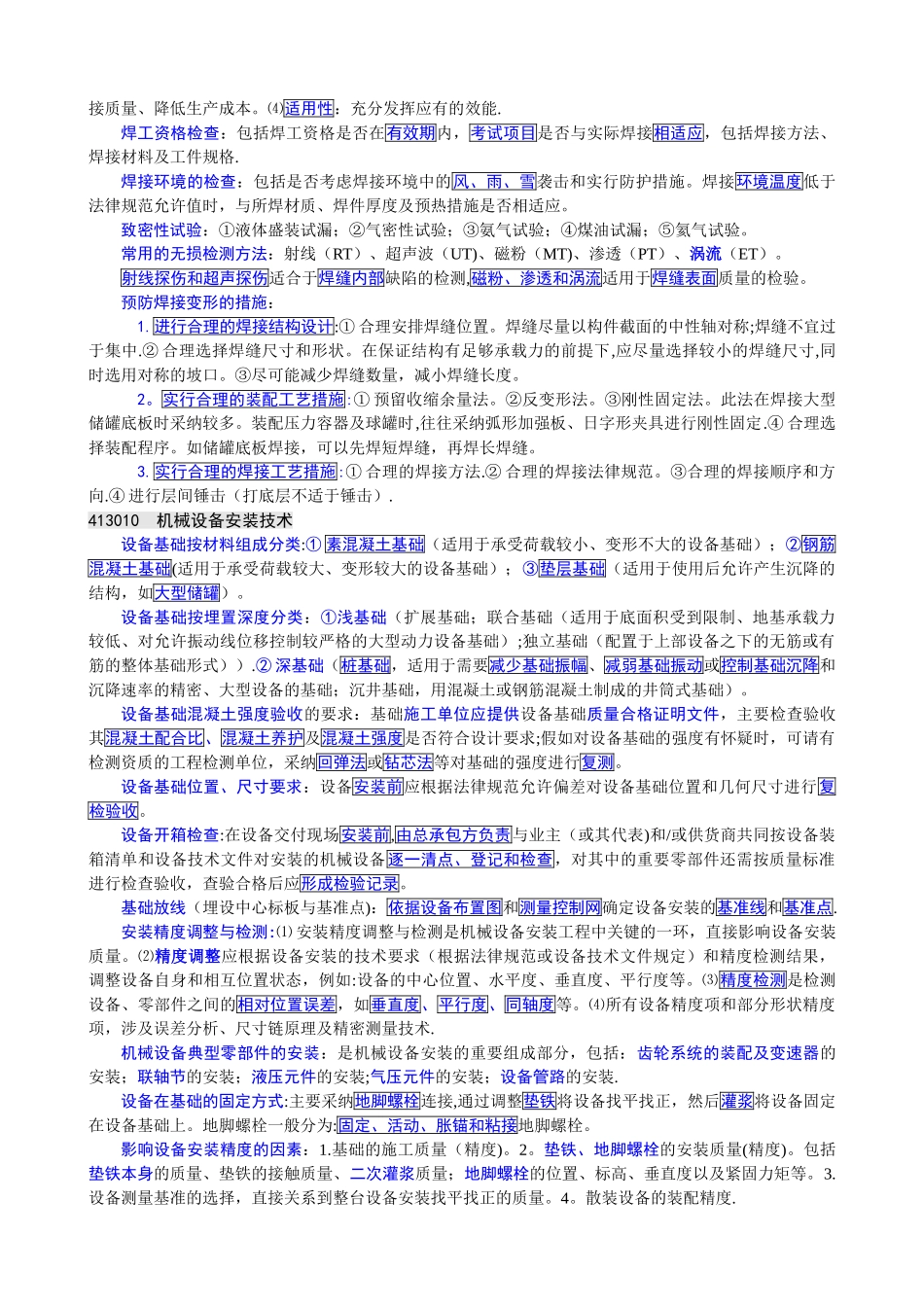 一级建造师机电实务重要考点背诵要点_第3页