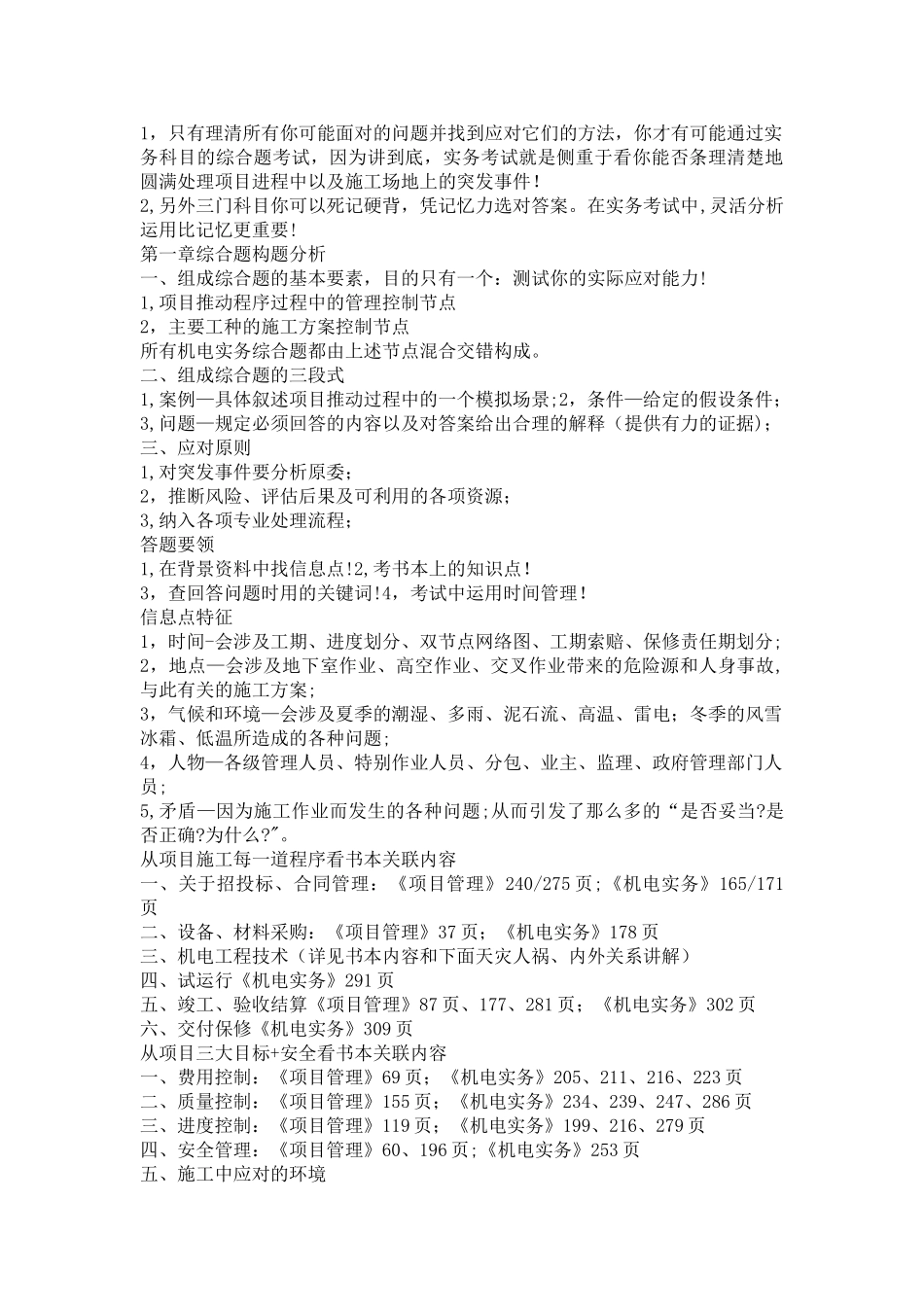 一级建造师机电实务应试要点_第2页