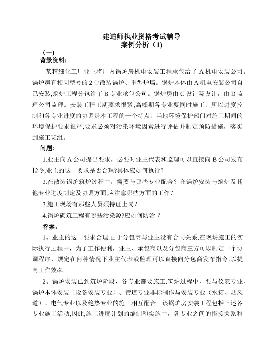 一级建造师机电工程实务案例_第1页