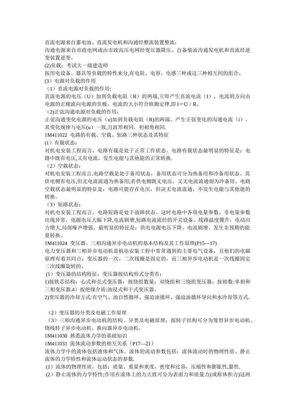 一级建造师机电工程复习指南_第3页