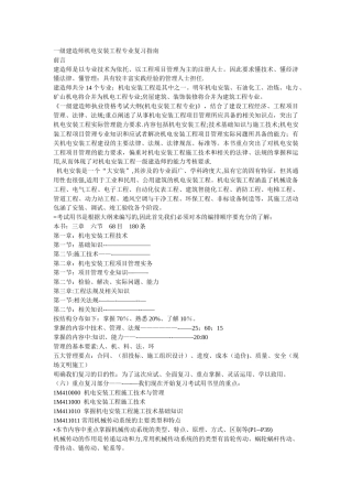 一级建造师机电工程复习指南