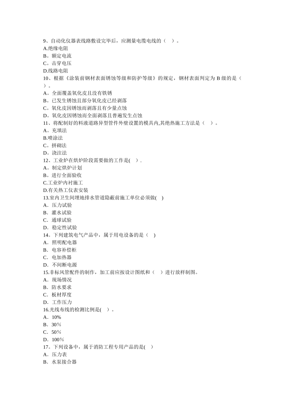 一级建造师机电工程管理与实务_第2页