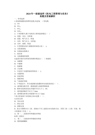 一级建造师机电工程管理与实务
