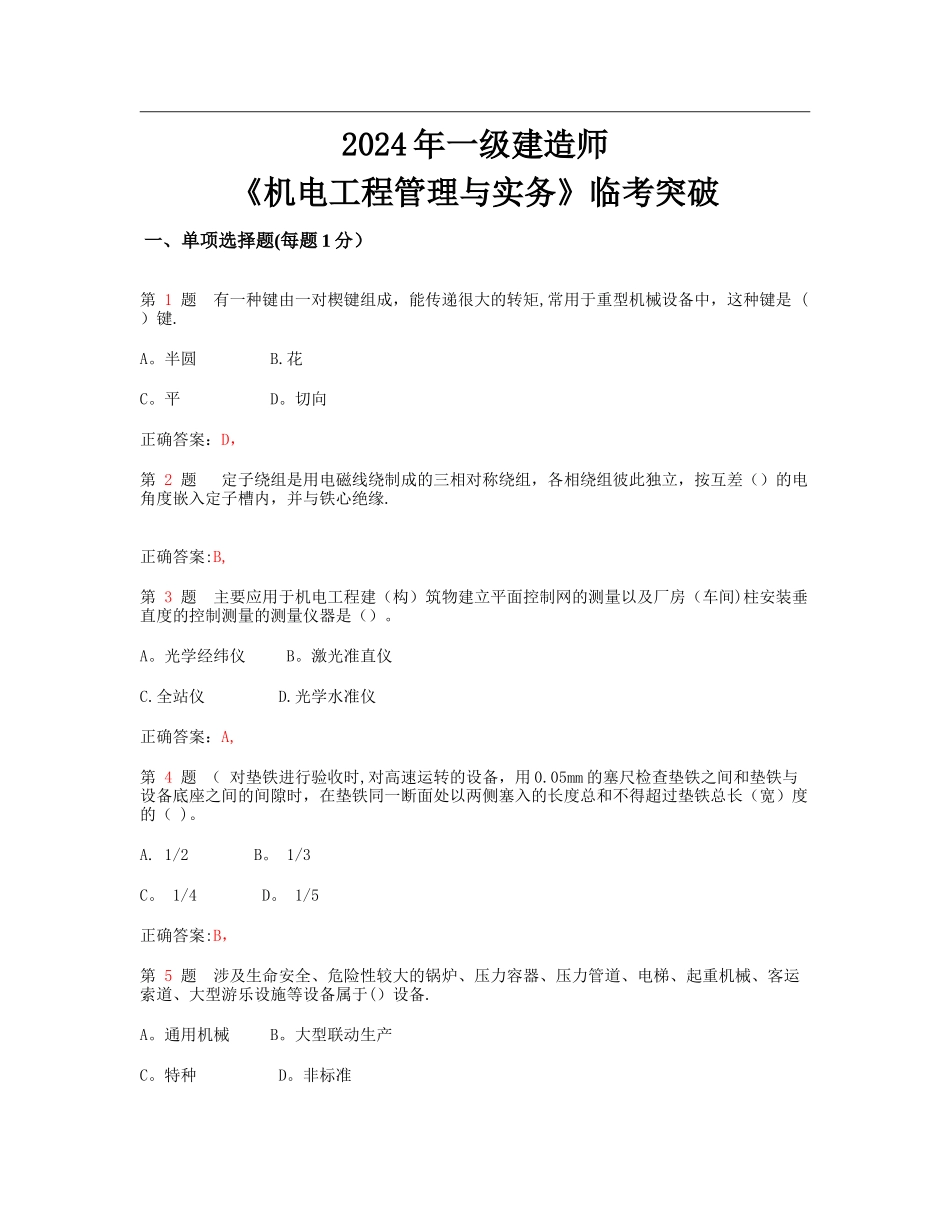一级建造师机电工程管理与实务临考突破超实用_第1页