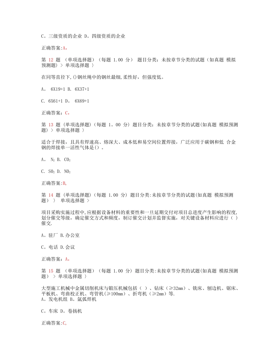 一级建造师机电工程管理与实务临考突破超实用_第3页