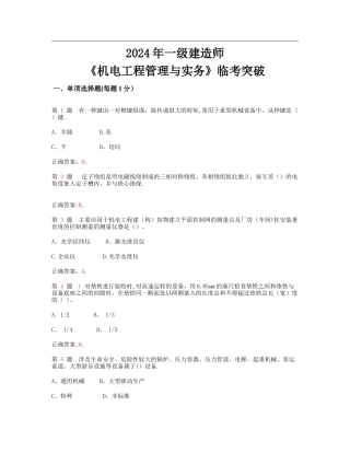 一级建造师机电工程管理与实务临考突破超实用