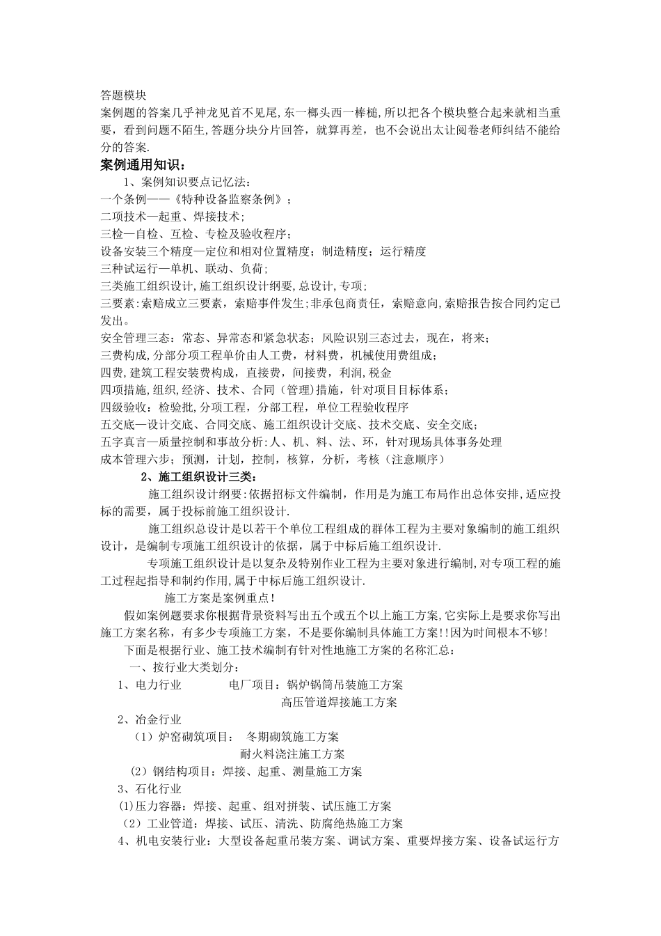 一级建造师机电工程实务案例分块解答_第1页