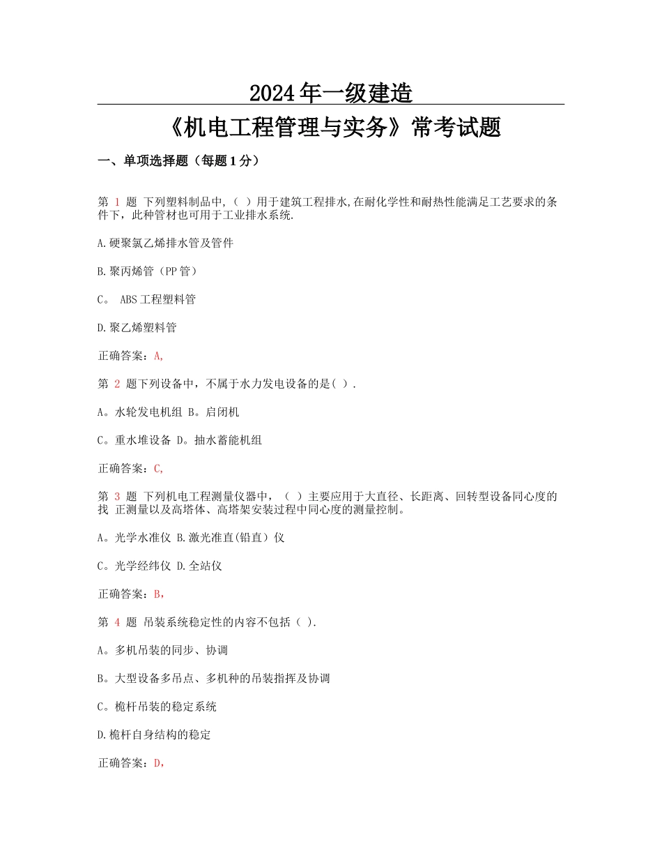 一级建造师机电工程管理与实务常考试题_第1页