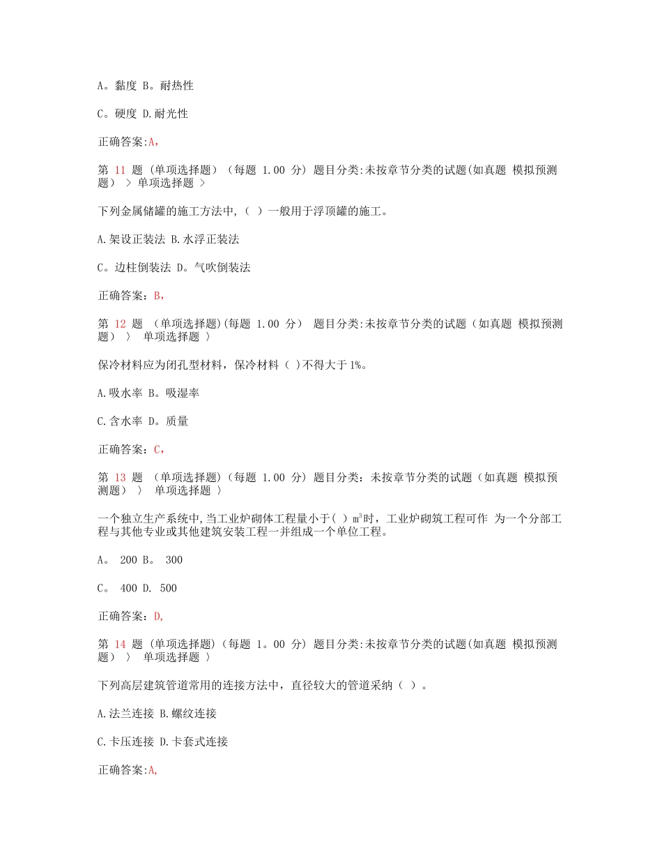 一级建造师机电工程管理与实务常考试题_第3页