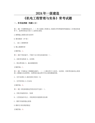 一级建造师机电工程管理与实务常考试题