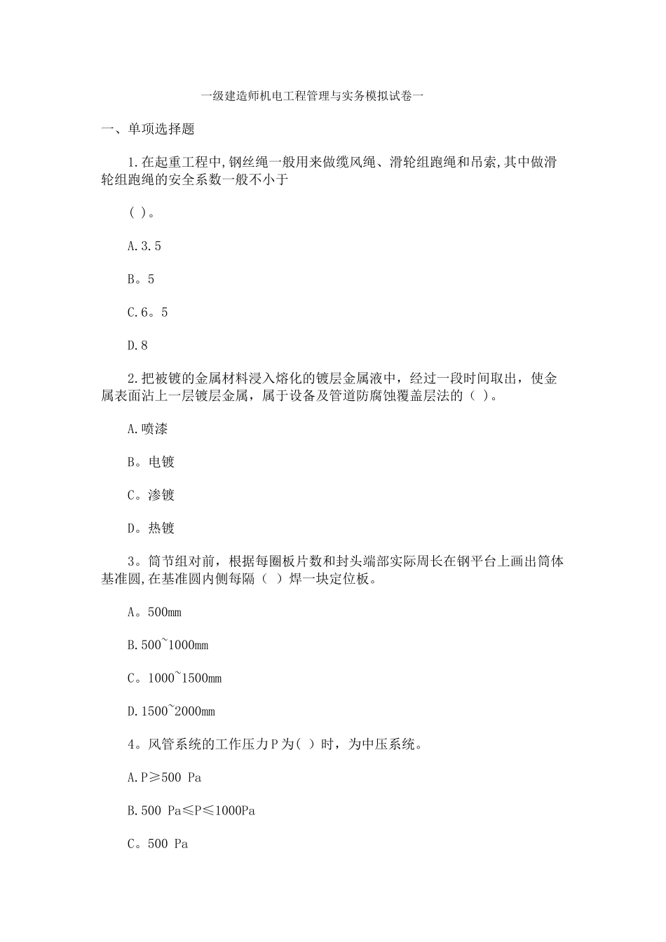 一级建造师机电工程管理与实务模拟试卷一_第1页