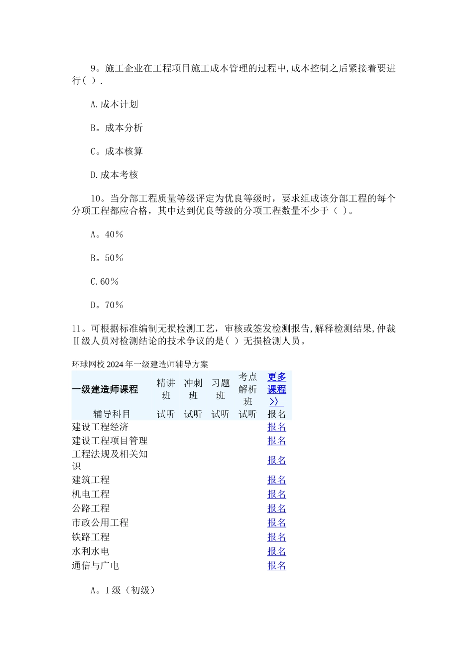 一级建造师机电工程管理与实务模拟试卷一_第3页
