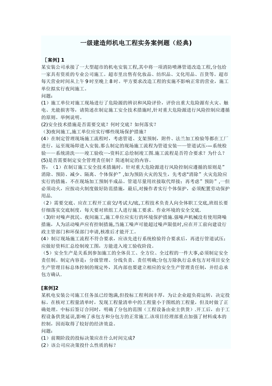 一级建造师机电工程实务案例题_第1页