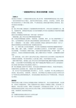 一级建造师机电工程实务案例题