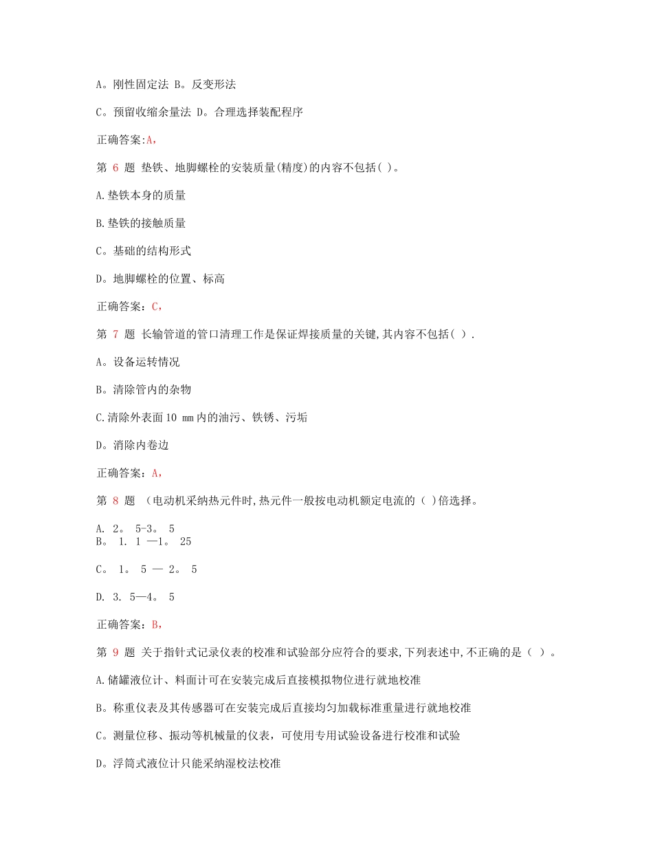 一级建造师机电工程管理与实务备考练习_第2页