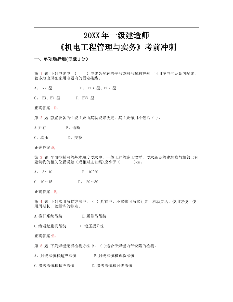 一级建造师机电工程管理与实务考前冲刺_第1页