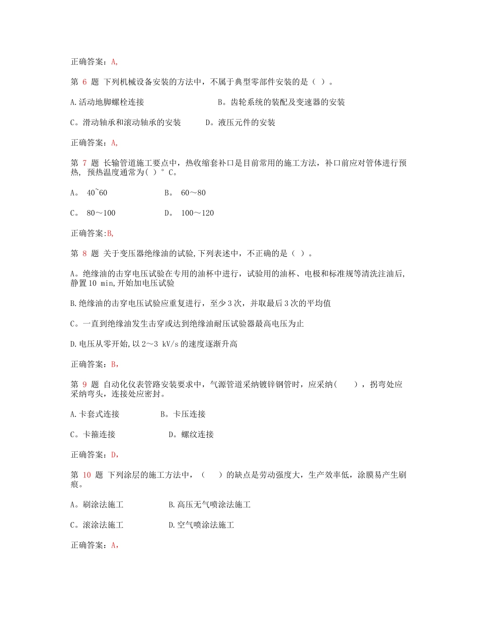 一级建造师机电工程管理与实务考前冲刺_第2页