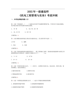 一级建造师机电工程管理与实务考前冲刺